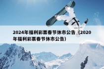 2024年福利彩票春节休市公告（2020年福利彩票春节休市公告）