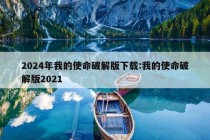 2024年我的使命破解版下载:我的使命破解版2021