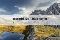 exceed鬼泣5（鬼泣5 series）