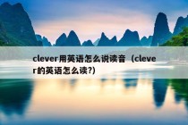 clever用英语怎么说读音（clever的英语怎么读?）