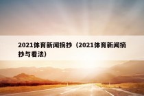 2021体育新闻摘抄（2021体育新闻摘抄与看法）