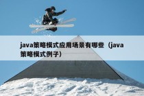 java策略模式应用场景有哪些（java策略模式例子）