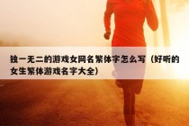 独一无二的游戏女网名繁体字怎么写（好听的女生繁体游戏名字大全）