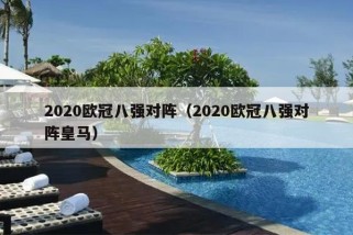 2020欧冠八强对阵（2020欧冠八强对阵皇马）