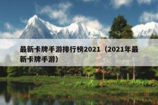 最新卡牌手游排行榜2021（2021年最新卡牌手游）