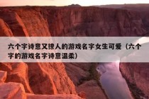 六个字诗意又撩人的游戏名字女生可爱（六个字的游戏名字诗意温柔）