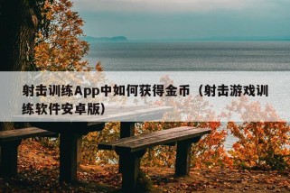 射击训练App中如何获得金币（射击游戏训练软件安卓版）