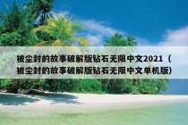 被尘封的故事破解版钻石无限中文2021（被尘封的故事破解版钻石无限中文单机版）