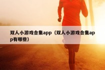 双人小游戏合集app（双人小游戏合集app有哪些）