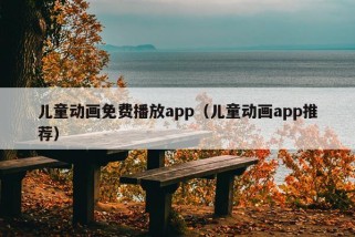 儿童动画免费播放app（儿童动画app推荐）