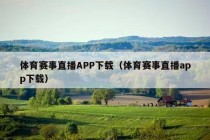 体育赛事直播APP下载（体育赛事直播app下载）