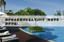 跑步综合素质评价怎么写200字（有关学生跑步评语）