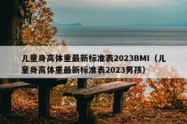 儿童身高体重最新标准表2023BMI（儿童身高体重最新标准表2023男孩）