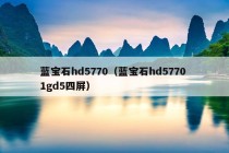 蓝宝石hd5770（蓝宝石hd5770 1gd5四屏）