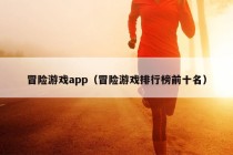 冒险游戏app（冒险游戏排行榜前十名）