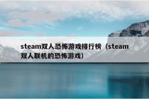 steam双人恐怖游戏排行榜（steam双人联机的恐怖游戏）