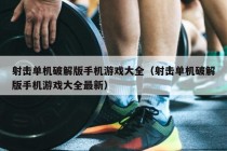 射击单机破解版手机游戏大全（射击单机破解版手机游戏大全最新）