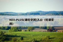 KEO.PLUS(课优空间)入口（优课官网）