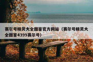 赛尔号精灵大全图鉴官方网站（赛尔号精灵大全图鉴4399赛尔号）