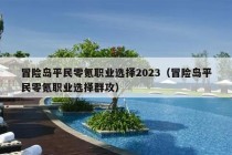 冒险岛平民零氪职业选择2023（冒险岛平民零氪职业选择群攻）