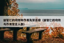 益智仁的功效和作用及禁忌症（益智仁的功效与作用禁忌人群）