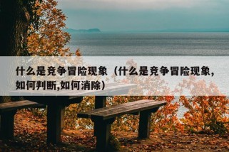 什么是竞争冒险现象（什么是竞争冒险现象,如何判断,如何消除）