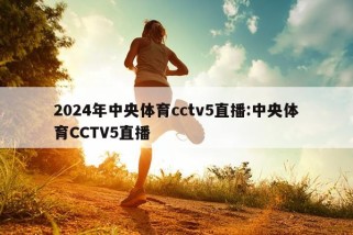 2024年中央体育cctv5直播:中央体育CCTV5直播