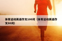 体育运动英语作文100词（体育运动英语作文80词）