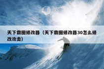 天下霸图修改器（天下霸图修改器30怎么修改攻击）