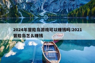 2024年冒险岛游戏可以赚钱吗:2021冒险岛怎么赚钱