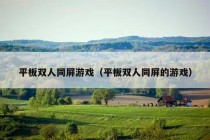 平板双人同屏游戏（平板双人同屏的游戏）