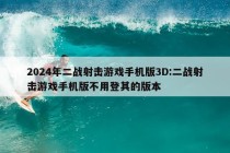 2024年二战射击游戏手机版3D:二战射击游戏手机版不用登其的版本