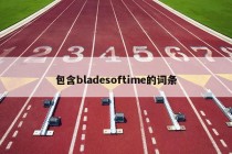 包含bladesoftime的词条