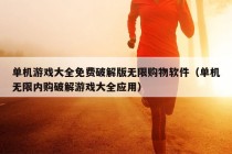 单机游戏大全免费破解版无限购物软件（单机无限内购破解游戏大全应用）