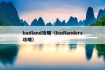 badland攻略（badlanders攻略）