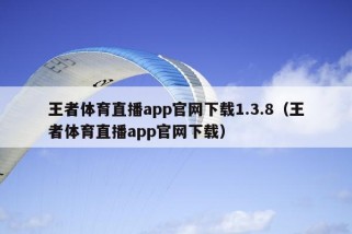 王者体育直播app官网下载1.3.8（王者体育直播app官网下载）