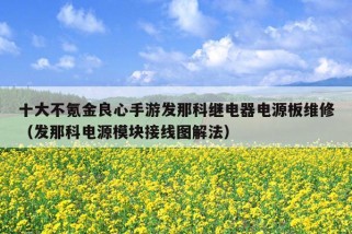 十大不氪金良心手游发那科继电器电源板维修（发那科电源模块接线图解法）