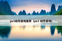 ps3动作游戏推荐（ps3 动作游戏）