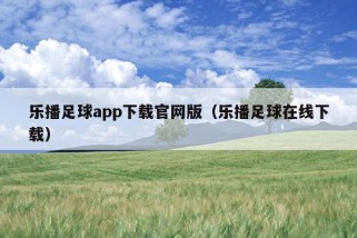 乐播足球app下载官网版（乐播足球在线下载）