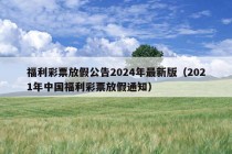 福利彩票放假公告2024年最新版（2021年中国福利彩票放假通知）