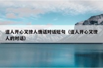 逗人开心又撩人情话对话短句（逗人开心又撩人的对话）