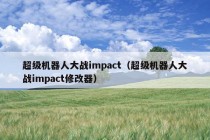 超级机器人大战impact（超级机器人大战impact修改器）