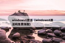 windows8激活（windows8激活码免费领取）