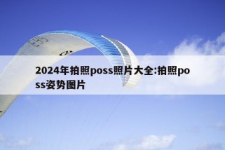 2024年拍照poss照片大全:拍照poss姿势图片