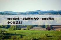 oppo游戏中心旧版本大全（oppo游戏中心老版本）