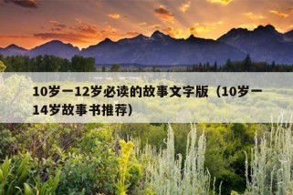 10岁一12岁必读的故事文字版（10岁一14岁故事书推荐）