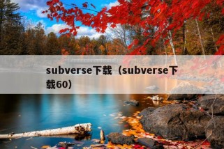 subverse下载（subverse下载60）