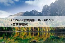 2015nba总决赛第一场（2015nba总决赛视频）