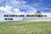 腾讯手游积分斗地主（腾讯积分斗地主2019官方版）