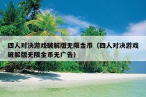 四人对决游戏破解版无限金币（四人对决游戏破解版无限金币无广告）